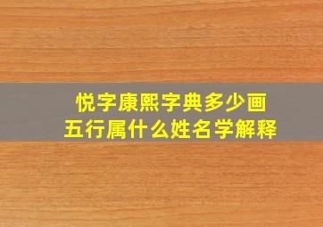 悦字康熙字典多少画五行属什么姓名学解释