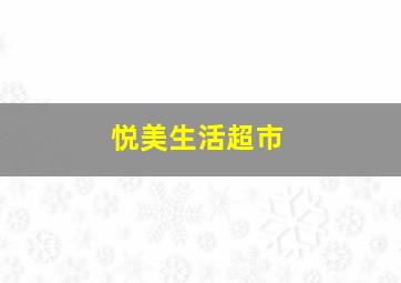 悦美生活超市