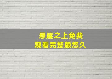 悬崖之上免费观看完整版悠久