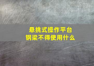 悬挑式操作平台钢梁不得使用什么