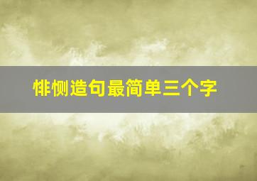 悱恻造句最简单三个字