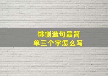 悱恻造句最简单三个字怎么写