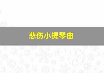 悲伤小提琴曲