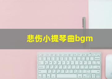 悲伤小提琴曲bgm