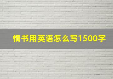 情书用英语怎么写1500字