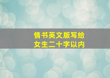 情书英文版写给女生二十字以内