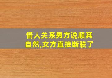 情人关系男方说顺其自然,女方直接断联了