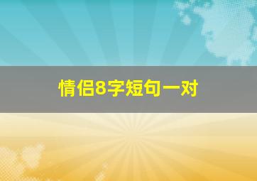 情侣8字短句一对