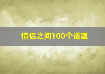 情侣之间100个话题