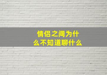 情侣之间为什么不知道聊什么