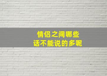 情侣之间哪些话不能说的多呢