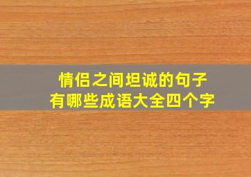 情侣之间坦诚的句子有哪些成语大全四个字