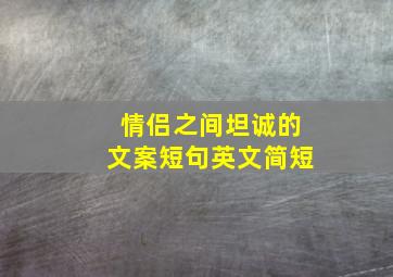 情侣之间坦诚的文案短句英文简短