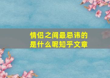 情侣之间最忌讳的是什么呢知乎文章