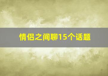 情侣之间聊15个话题