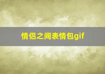 情侣之间表情包gif