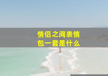 情侣之间表情包一套是什么