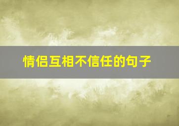 情侣互相不信任的句子