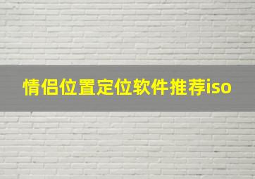 情侣位置定位软件推荐iso