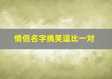 情侣名字搞笑逗比一对