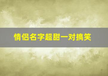 情侣名字超甜一对搞笑