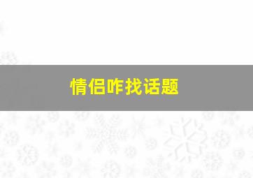 情侣咋找话题