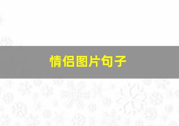 情侣图片句子