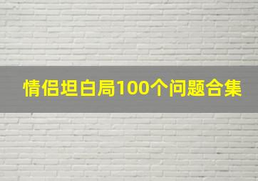 情侣坦白局100个问题合集