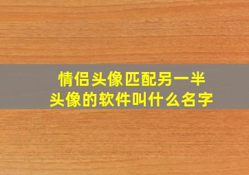 情侣头像匹配另一半头像的软件叫什么名字