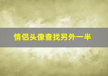 情侣头像查找另外一半