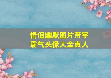 情侣幽默图片带字霸气头像大全真人