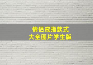 情侣戒指款式大全图片学生版