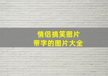 情侣搞笑图片带字的图片大全