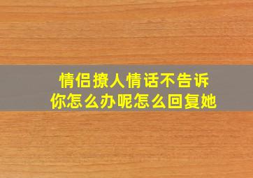 情侣撩人情话不告诉你怎么办呢怎么回复她