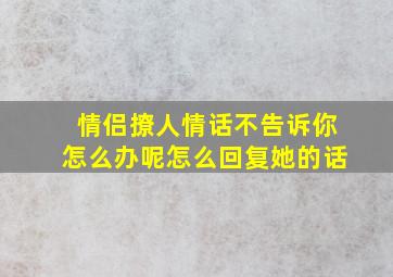 情侣撩人情话不告诉你怎么办呢怎么回复她的话