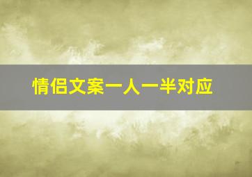 情侣文案一人一半对应