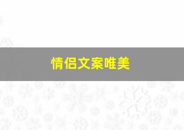 情侣文案唯美