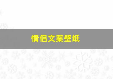 情侣文案壁纸