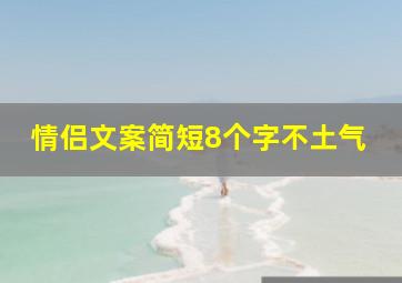 情侣文案简短8个字不土气