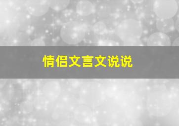 情侣文言文说说