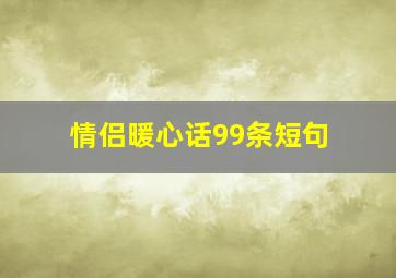 情侣暖心话99条短句