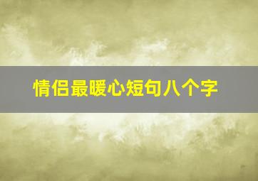 情侣最暖心短句八个字