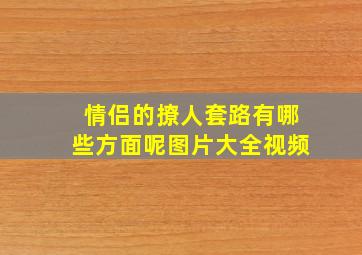 情侣的撩人套路有哪些方面呢图片大全视频