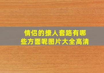 情侣的撩人套路有哪些方面呢图片大全高清