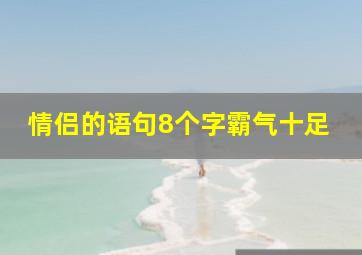 情侣的语句8个字霸气十足