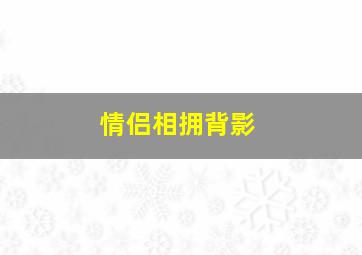 情侣相拥背影