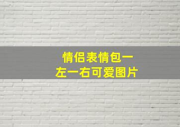 情侣表情包一左一右可爱图片