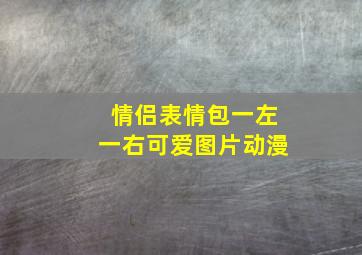 情侣表情包一左一右可爱图片动漫