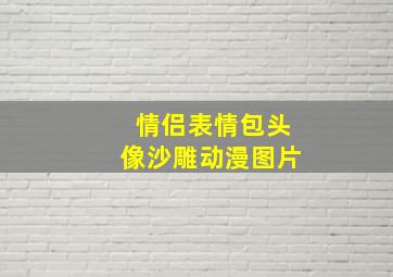 情侣表情包头像沙雕动漫图片