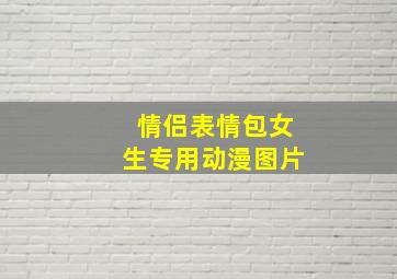 情侣表情包女生专用动漫图片